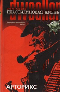 Пластилиновая жизнь. Арторикс. Двуллер