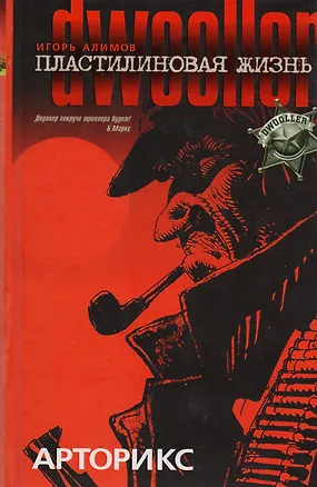 Книга Пластилиновая жизнь. Арторикс. Двуллер ()