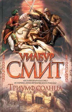 Смит Триумф Солнца — 2230868 — 1