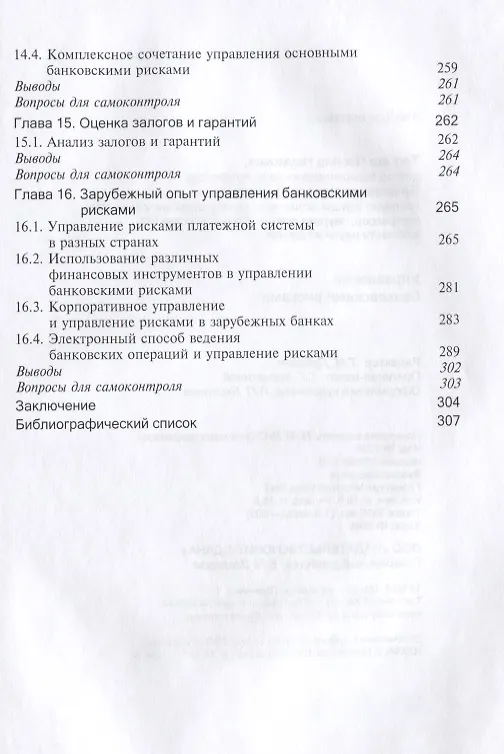 Книга Управление банковскими рисками Уч. пос. (Тепман) () — 5