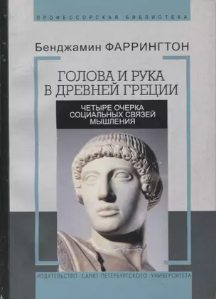 Голова и рука в древней Греции. Четыре очерка социальных связей мышления — 2897850 — 1