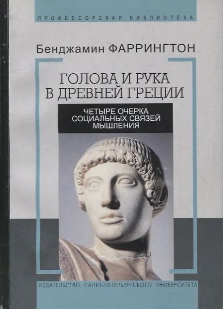 Книга Голова и рука в древней Греции. Четыре очерка социальных связей мышления () — 1