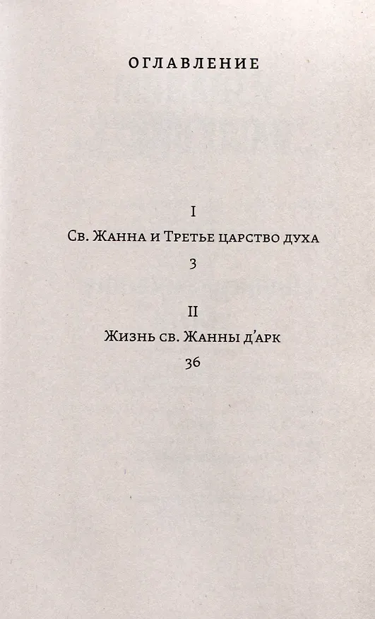 Книга Лица святых от Иисуса к нам. Святая Жанна и третье царство духа (Дмитрий Мережковский) — 2