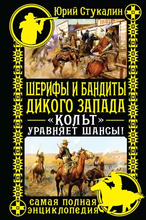 Шерифы и бандиты Дикого Запада. "Кольт" уравняет шансы! — 2410295 — 1