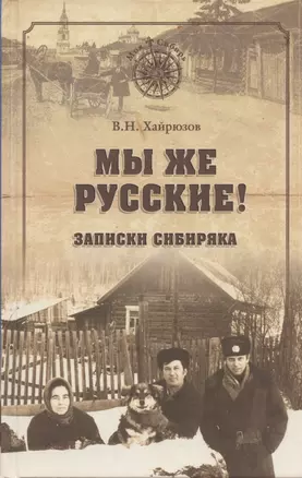 Мы же русские Записки сибиряка (МСиб) (2 изд) Хайрюзов — 2852396 — 1