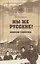 Мы же русские Записки сибиряка (МСиб) (2 изд) Хайрюзов — 2852396 — 1