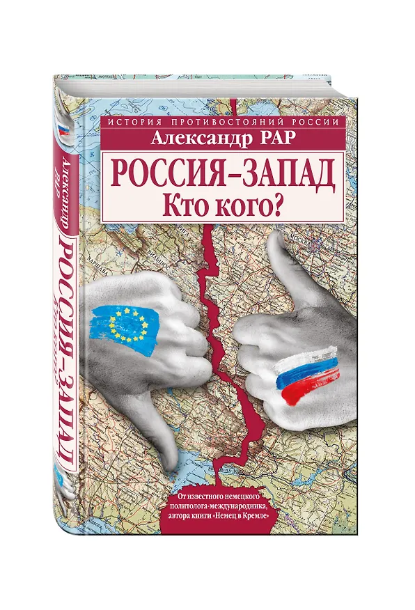 Книга Россия-Запад. Кто кого? (Александр Рар) — 4