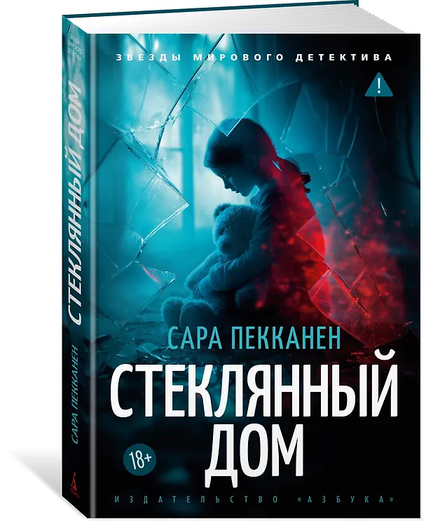 Книга Стеклянный дом (Сара Пекканен) — 6