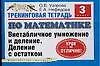 Тренинговая тетрадь по математике: Внетабличное умножение и деление. Деление с остатком, 3 класс