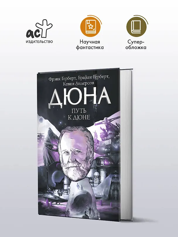 Книга Путь к Дюне (Брайан Герберт) — 4