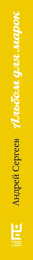 Книга Альбом для марок (Андрей Сергеев) — 3
