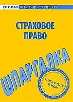 Шпаргалка по страховому праву. — 2200749 — 1