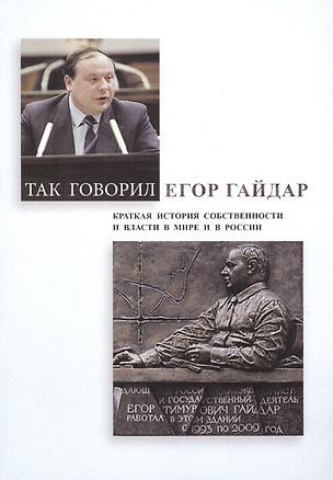 Так говорил Егор Гайдар. Краткая история собственности и власти в мире и в России — 2731316 — 1