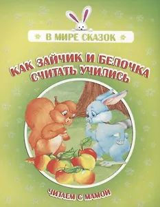 Как зайчик и белочка считать учились. Читаем с мамой