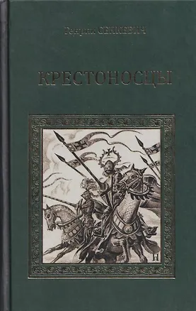 Книга Крестоносцы (Генрик Сенкевич)
