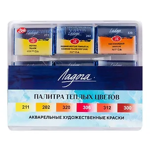 Краски акварельные 06цв 2,5мл "Ладога" теплые цвета, кювет, пласт.кор., ЗХК 2953004