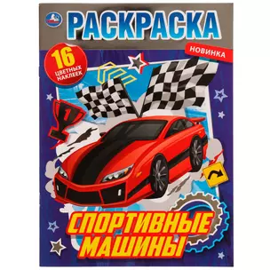 Раскраска. Спортивные машины. 16 цветных наклеек — 3008855 — 1