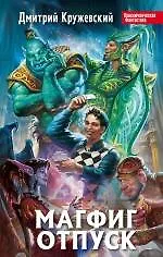 Магфиг. Отпуск