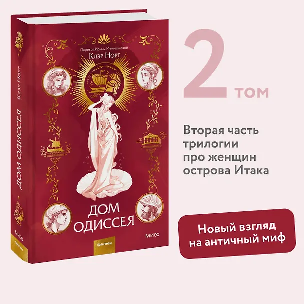 Книга Дом Одиссея (Клэр Норт) — 5