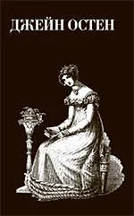 Книга Гордость и предубеждение: романы (Джейн Остен)