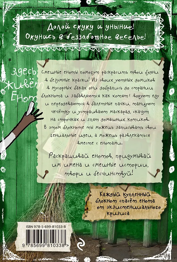 Блокнот "Здесь живет Енот" 2473032 — 4