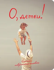 О, детки! (2-е оформление)