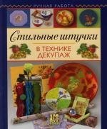 

Стильные штучки в технике декупаж