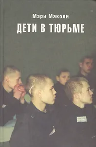Дети в тюрьме