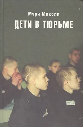 Книга Дети в тюрьме ()