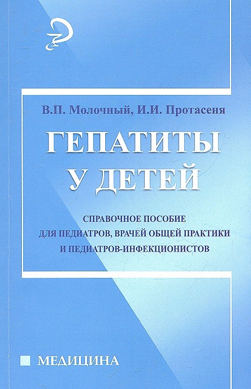 Книга Гепатиты у детей: справочное руководство () — 1