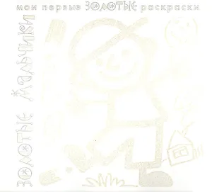 Карапуз.МПЗР.Золотые мальчики