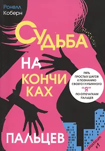 Судьба на кончиках пальцев