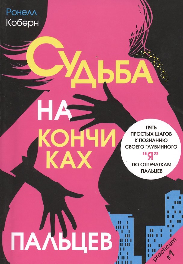 Книга Судьба на кончиках пальцев (Ронелл Коберн) — 1