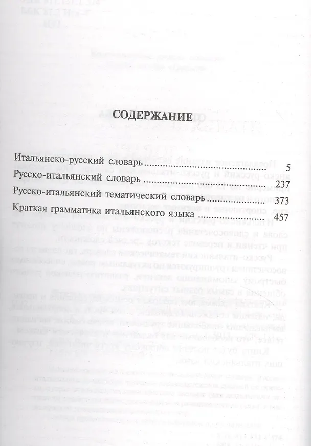 Книга Итальянско-русский словарь. Русско-итальянский словарь. Краткая грамматика итальянского языка. Русско-итальянский тематический словарь: 4 книги в... (Коллектив авторов) — 2