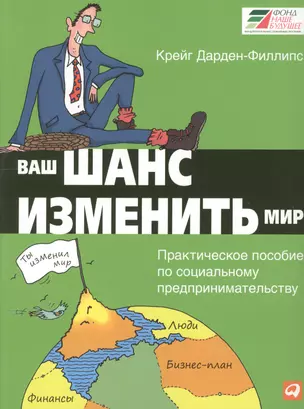 Ваш шанс изменить мир: Практическое пособие по социальному предпринимательству / 2-е изд. — 2435517 — 1