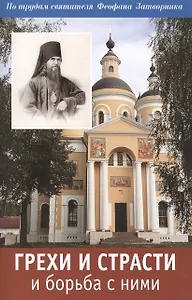 Грехи и страсти и борьба с ними