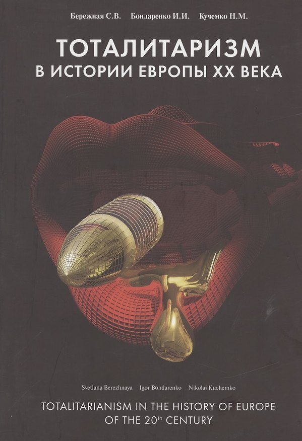 Книга Тоталитаризм: Исторический опыт Европы XX века / Totalitarianism: The Historical Experience of Europe of the 20th century () — 1