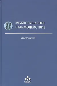 Межполушарное взаимодействие Хрестоматия (2 изд) (Учебник 21 века) Семенович