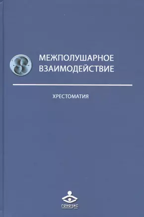 Межполушарное взаимодействие Хрестоматия (2 изд) (Учебник 21 века) Семенович — 2639764 — 1