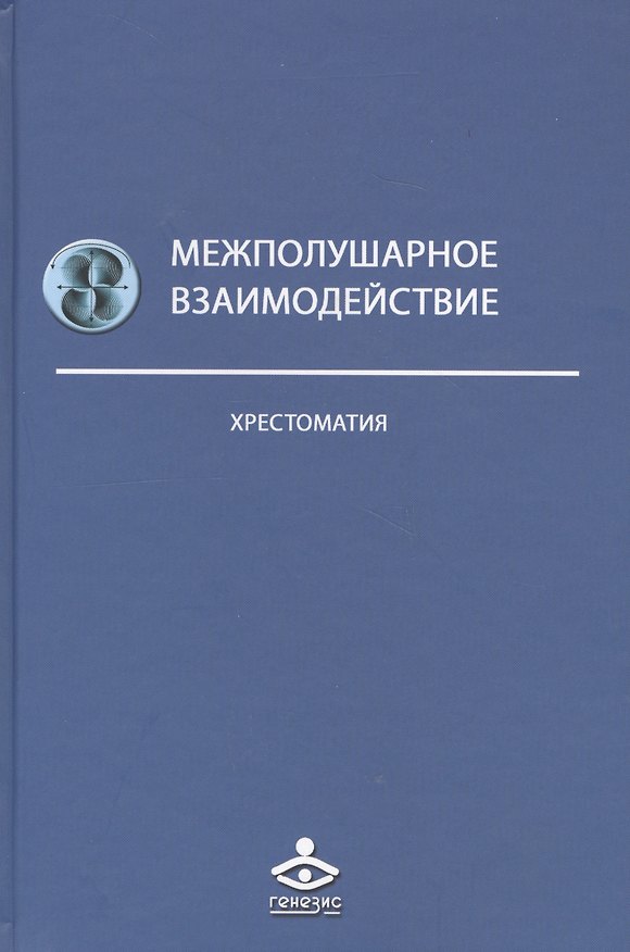 Книга Межполушарное взаимодействие Хрестоматия (2 изд) (Учебник 21 века) Семенович () — 1