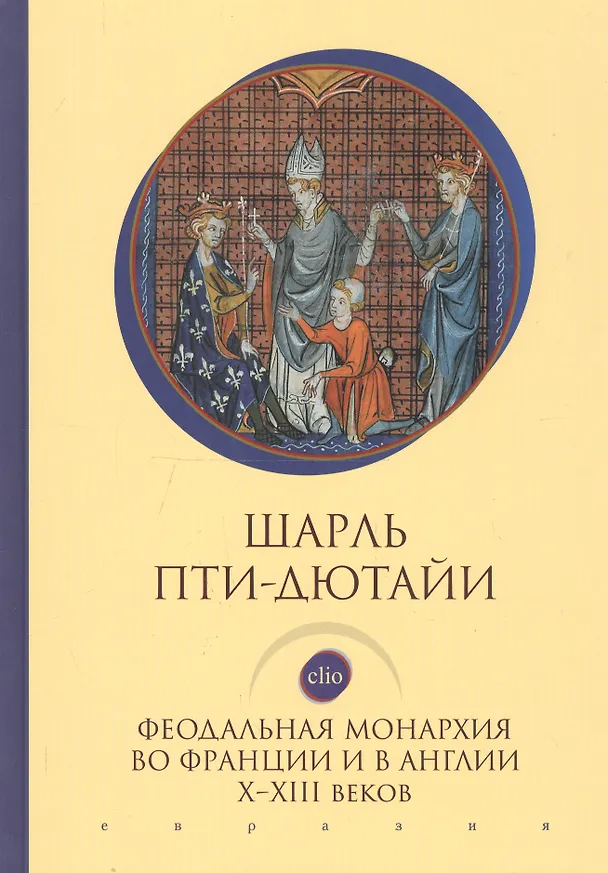 Книга Феодальная монархия во Франции и в Англии Х-ХIII веков (Шарль Пти-Дютайи) — 1