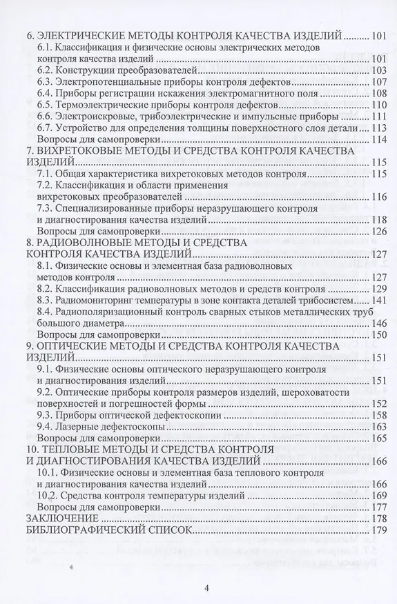 Книга Диагностика и контроль качества изделий машиностроения (Николай Коваль) — 3