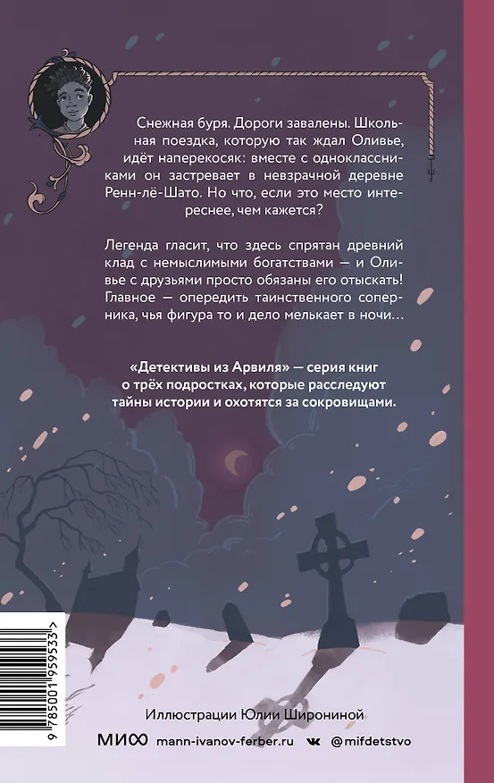 Книга Загадка старинного кладбища (Флориан Дениссон) — 2