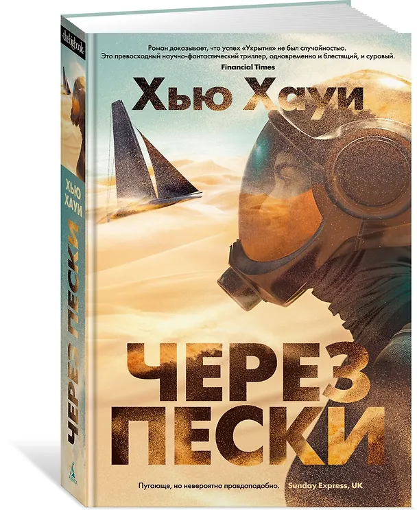 Книга Через пески (Хью Хауи) — 4