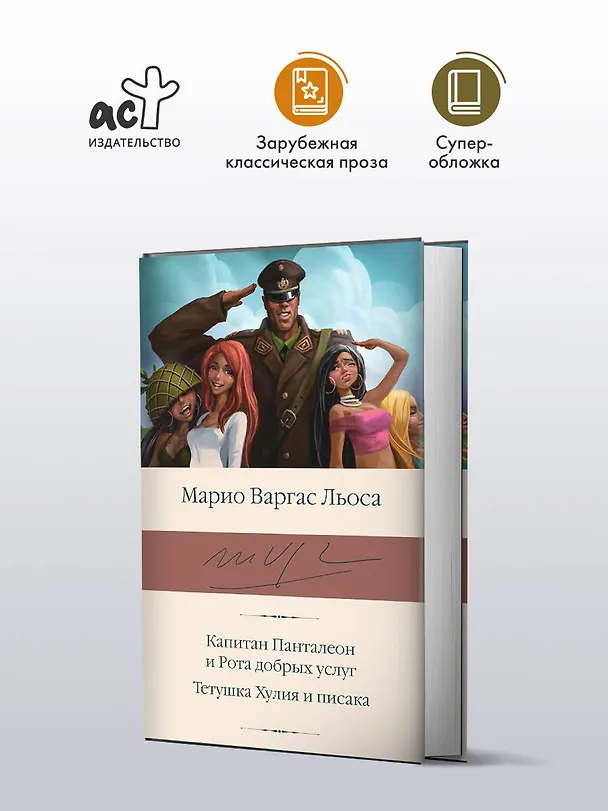 Книга Капитан Панталеон и Рота добрых услуг. Тетушка Хулия и писака (Марио Варгас Льоса) — 4