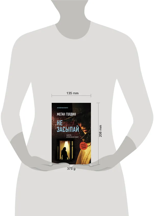 Книга Не засыпай (Меган Голдин) — 5