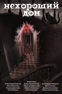 Нехороший дом