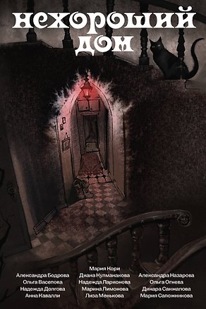 Книга Нехороший дом (Надежда Ларионова, Анна Кавалли)