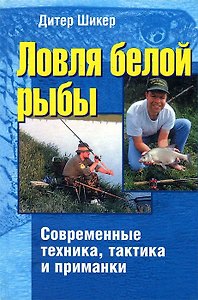 Ловля белой рыбы.Современные техника,тактика и приманка