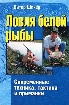 Книга Ловля белой рыбы.Современные техника,тактика и приманка ()